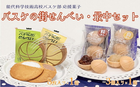 お菓子のセキト バスケの街せんべい 8枚入り×1箱・バスケの街手づくり最中 3個入り×1箱 計2箱【能代科学技術高校承認BOX入り】 スイーツ 和菓子 お茶のお供 おやつ ゴーフル 