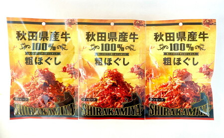 白神屋 秋田県産 牛粗ほぐしコンビーフ 3個 あきた食のチャンピオンシップ金賞受賞（秋田県知事賞） お肉 牛肉 肉の加工品 