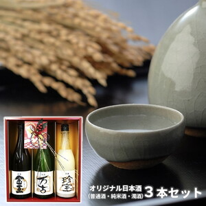 日本酒 金万珍セット 金玉・万古・珍宝 3本セット 各720ml×1本 お酒 晩酌 飲み比べ お祝い 贈り物 正月 ギフト プレゼント 