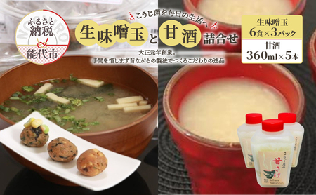 こうじ菌を毎日の生活へ「生味噌玉と甘酒」詰合せ 飲料 ドリンク 