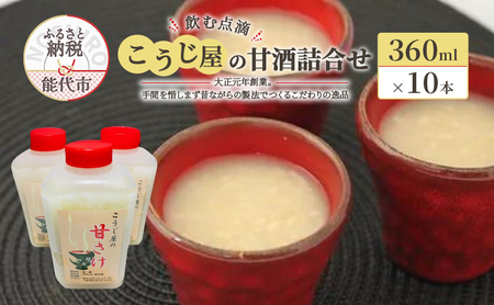 飲む点滴！「こうじ屋の甘酒」詰合せ 飲み物 ドリンク 無添加 ノンアルコール 甘味料不使用 発酵食品 