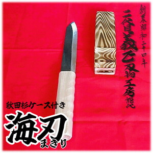 二代目「義正」の海刃（まきり） 秋田杉ケース付き キッチン用品 調理器具 キッチンアイテム 食卓 