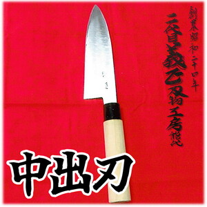 二代目「義正」の中出刃包丁 キッチン用品 調理器具 キッチンアイテム 食卓 