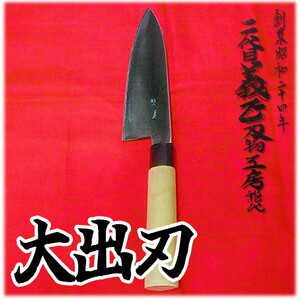 二代目「義正」の大出刃包丁 キッチン用品 調理器具 キッチンアイテム 食卓 