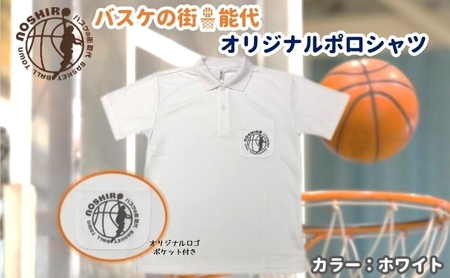 「バスケの街 能代」オリジナルポロシャツ ポケット付 ホワイト ファッション 服 男性 メンズ 女性 レディース 速乾性 メッシュ素材 トップス  LL