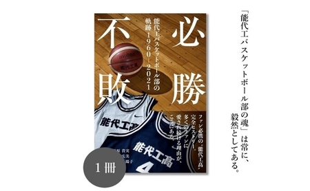 必勝不敗 能代工 バスケットボール部の軌跡 19602021 本 能代工高バスケットボール スポーツ 完全ヒストリー 