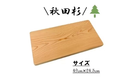 秋田杉 まな板 雑貨 日用品 木製 キッチン雑貨 キッチンアイテム 