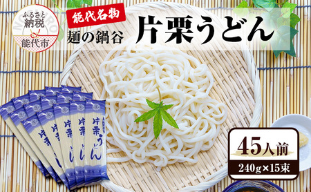 うどん 麺の鍋谷 片栗うどん 15束 能代名物 麺類 乾麺 細め 鍋谷製麺 