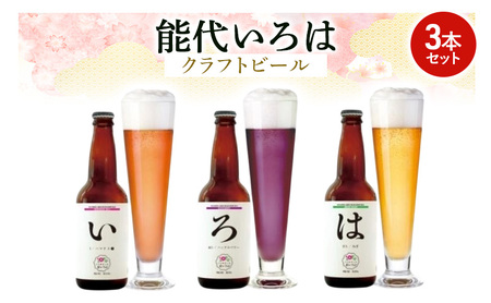 「能代いろは」クラフトビール 3本セット お酒 地ビール 香り豊か エールビール ネギビール 飲み比べ ビールセット 