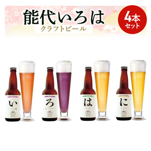 「能代いろは」クラフトビール 4本セット お酒 地ビール 飲み比べ ビールセット ハマナス ハックル ベリー ねぎ ポーポー 