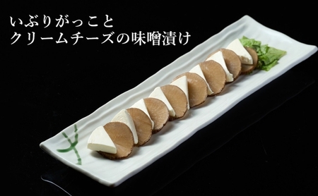 【酒食彩宴 粋 -iki-】いぶりがっことクリームチーズの味噌漬け 8枚入り×3パック 惣菜 漬物 ご当地グルメ つまみ お酒のあて 