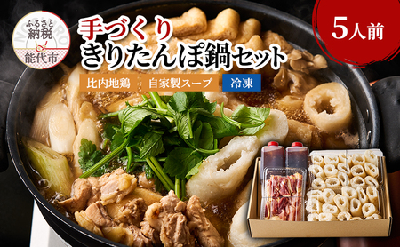酒食彩宴粋 きりたんぽ鍋セット 自家製スープ 比内地鶏 冷凍 鍋セット きりたんぽ鍋 スープ付き 郷土料理 秋田県 能代市 コスパ
