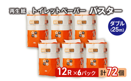 トイレットペーパー バスター 12R ダブル （25ｍ×2枚）×6パック 72個 日用品 消耗品 114mm 柔らかい 無香料 芯 大容量 トイレット トイレ といれっとペーパー ふるさと 納税 
