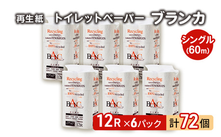 トイレットペーパー ブランカ 12R シングル 60ｍ ×6パック 72個 日用品 消耗品 114mm 柔らかい 無香料 芯 大容量 トイレット トイレ といれっとペーパー ふるさと 納税 