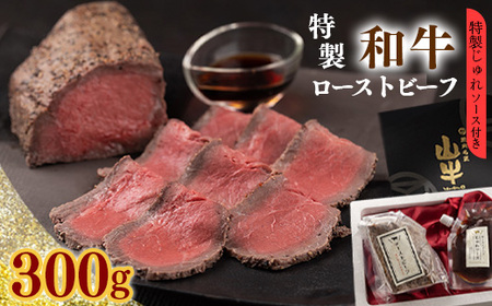 【30営業日以内配送】「和牛ローストビーフ」特製ソース付　012-D-YL004