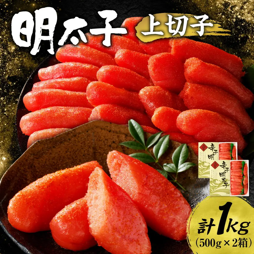 明太子上切子 1kg | 北海道 明太