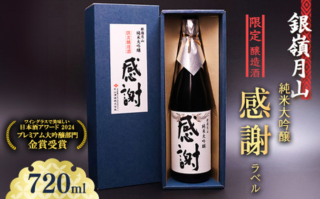 ありがとうの気持ちを込めて贈る 銀嶺月山 純米大吟醸 感謝ラベル （720ml×1本）　010-E-GS026