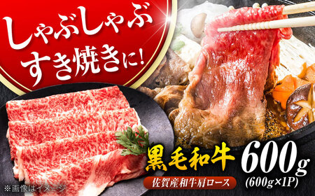 佐賀産和牛 肩ロース 600g すき焼き しゃぶしゃぶ[FDB060]
