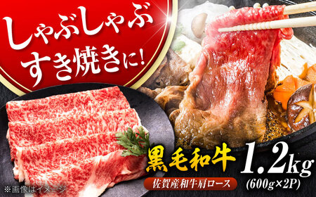 佐賀産和牛 肩ロース しゃぶしゃぶ・すき焼き用 1.2kg（600g×2P）[FDB061]
