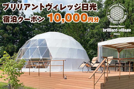 ブリリアントヴィレッジ日光 宿泊クーポン (1万円分) [0359]
