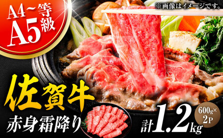 黒毛和牛 佐賀牛 赤身霜降り しゃぶしゃぶ・すき焼き用 1.2kg（600g×2パック）すきやき[FDB065]