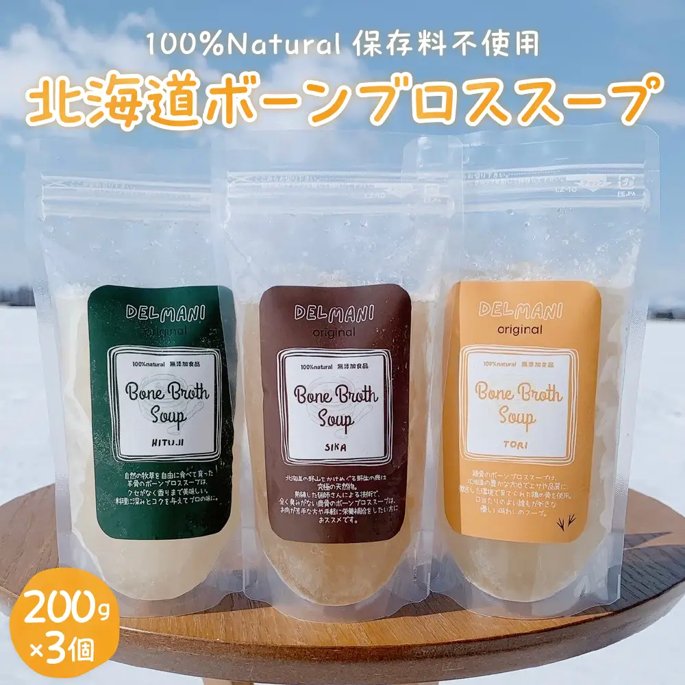 北海道 ボーンブロススープ 200g×3個（鶏骨、鹿骨、羊骨）スープ 簡単調理 冷凍発送 送料無料 健康志向 無添加 ナチュラル 十勝 芽室町me063-001c