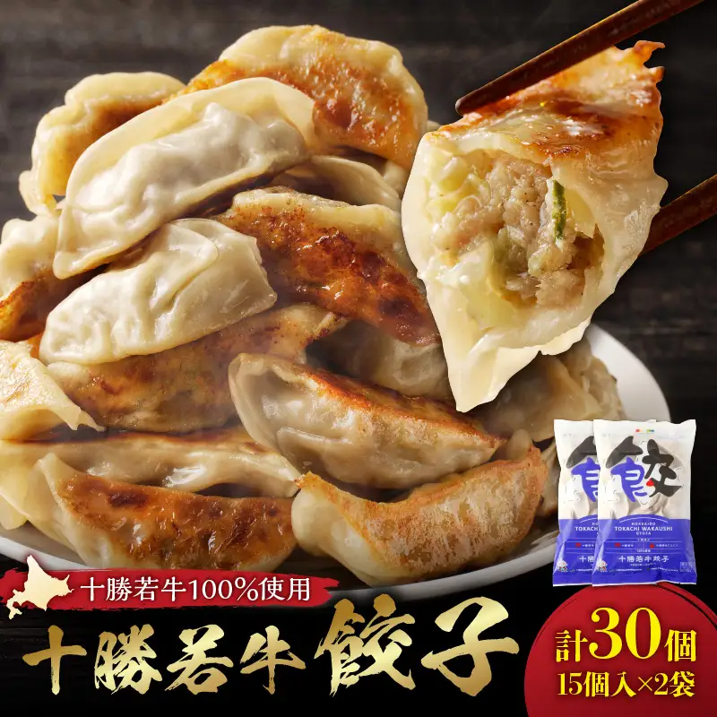 十勝若牛100％使用！ 十勝若牛 餃子 330g(15個入り) × 2  【 赤身 ヘルシー 低カロリー  牛肉 ギョーザ 惣菜 おかず にんにく入り 加工品 おつまみ 中華 焼くだけ 簡単 冷凍 お取り寄せ ギフト お中元 お歳暮 のし 熨斗 北海道 清水町 】_S003-0002