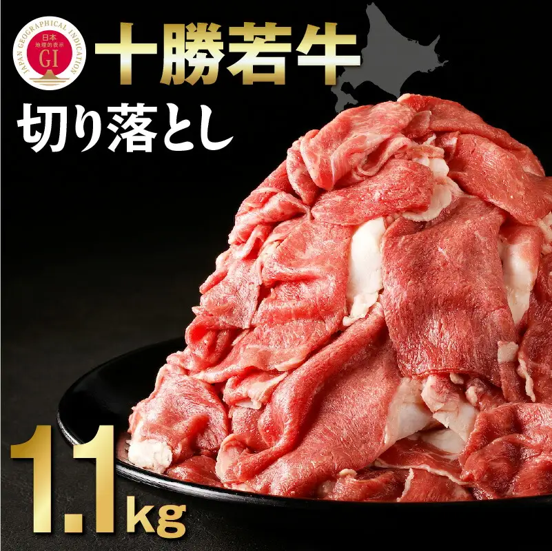 十勝若牛 切り落とし 1.1kg 【 ヘルシー 低カロリー 牛肉 肉 赤身 豊かな旨味 万能 料理 ブランド 国産 牛肉サミット2012優勝 こだわり 贈り物 お取り寄せ ギフト お中元 お歳暮 のし 熨斗 北海道 清水町 】_S003-0003