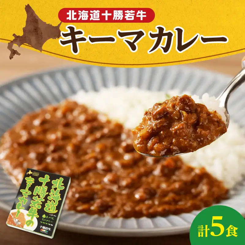 北海道 十勝若牛 の キーマカレー 180g × 5食 セット 【 牛肉 キーマカレー スパイシー レトルト 簡単調理 贈り物 お取り寄せ ギフト お中元 お歳暮 のし 熨斗 清水町 】_S003-0005