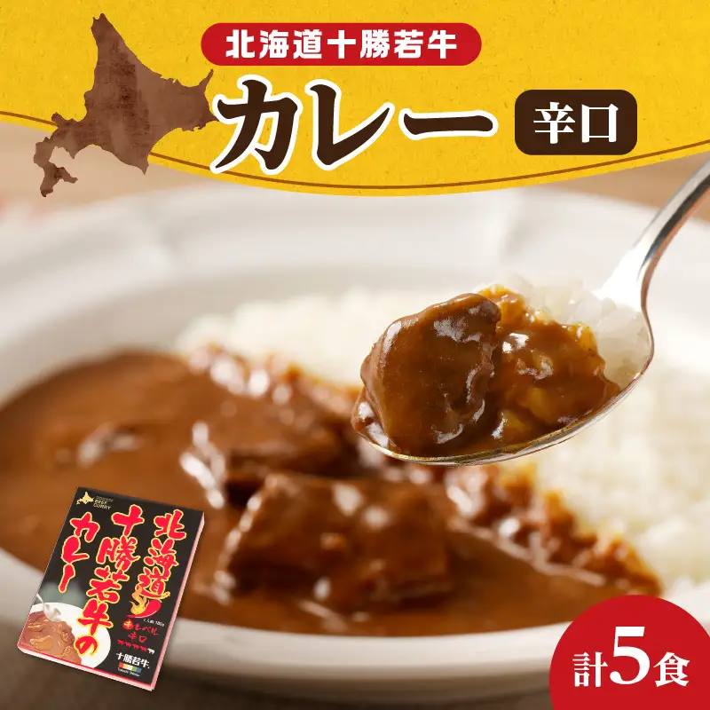 北海道 十勝若牛 の カレー 辛口 180g × 5食 セット 【 ビーフカレー 牛肉 レトルト 簡単調理 贈り物 お取り寄せ ギフト お中元 お歳暮 のし 熨斗 清水町 】_S003-0006