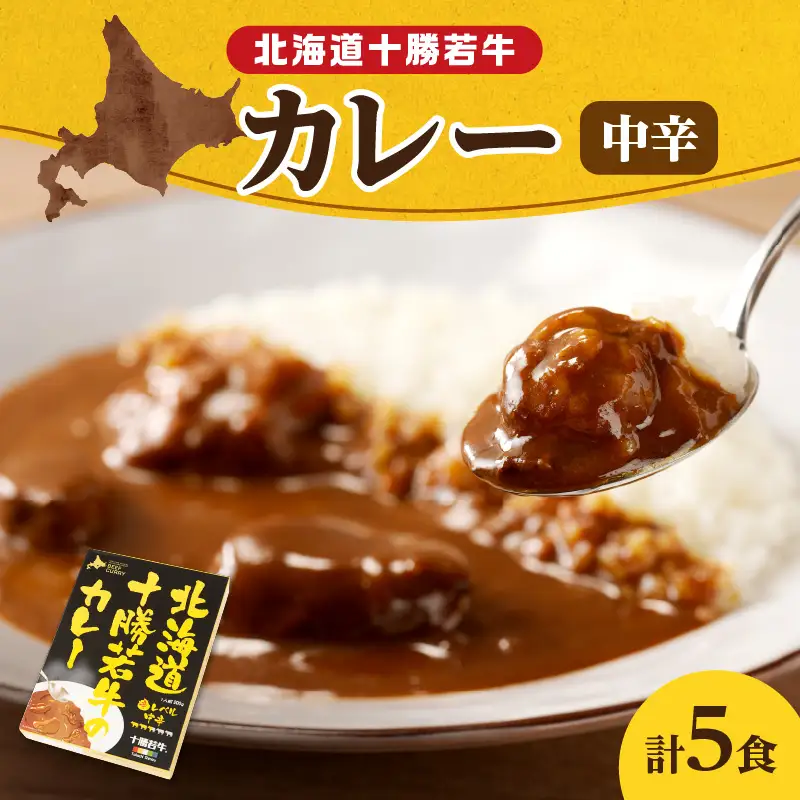 北海道 十勝若牛 の カレー 200g × 5食 セット 【 ビーフカレー 牛肉 よしもと47シュフラン2018年度金賞認定 レトルト 簡単調理 贈り物 お取り寄せ ギフト お中元 お歳暮 のし 熨斗 清水町 】_S003-0007