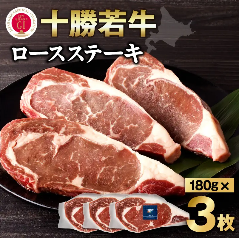 極上の肉質！十勝若牛 ロースステーキ 180g × 3 【 ヘルシー 低カロリー 牛肉 肉 ブランド牛 国産 赤身肉 ロース 冷凍 豊かな旨味 贈り物 お取り寄せ ギフト お中元 お歳暮 のし 熨斗 北海道 清水町 】_S003-0009