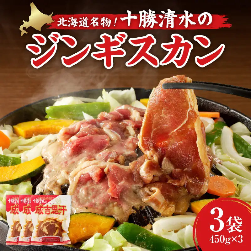 北海道名物！十勝清水 の ラム肉 ジンギスカン 450g × 3 【 子羊 ヘルシー こだわりのタレ 羊肉 成吉思汗 焼肉 BBQ アウトドア 味付き 焼くだけ 簡単 郷土 冷凍 名物 お取り寄せ ギフト お中元 お歳暮 のし 熨斗 北海道 清水町 】_S003-0010