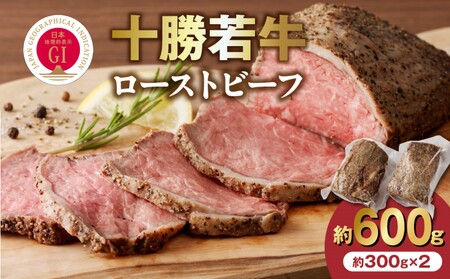 十勝若牛 ローストビーフ 300g 前後 × 2 計 600g 前後 【 ヘルシー 低カロリー 牛肉 肉 ブランド牛 国産 赤身肉  惣菜 おつまみ オードブル 豊かな旨味 贈り物 お取り寄せ ギフト お中元 お歳暮 のし 熨斗 北海道 清水町 】_S003-0012