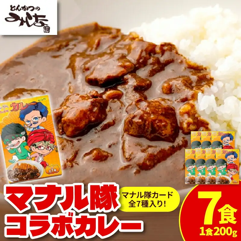 とんかつのみしな マナル隊 コラボ カレー 【 レトルト 簡単調理 温めるだけ レンチン 湯煎 豚肉 常温 保存食 備蓄 手軽 贈り物 お取り寄せ 北海道 清水町  】_S011-0006
