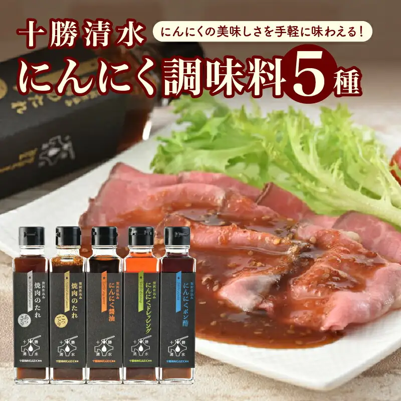 十勝 清水 にんにく 調味料 5種 セット 【 焼肉のたれ あっさり こってり 醤油 ドレッシング ポン酢 各170g サラダ にんにく十勝 お肉 北海道 清水町 】_S021-0002
