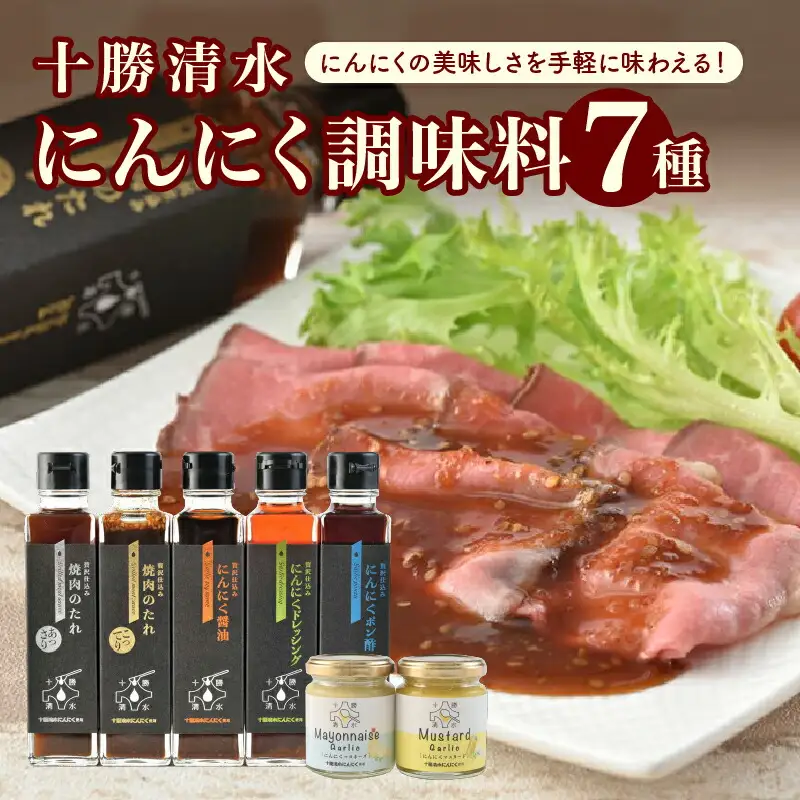 十勝 清水 にんにく 調味料 7種 セット 【 焼肉のたれ あっさり こってり 醤油 ドレッシング ポン酢 各170g マヨネーズ 90g マスタード 100g サラダ 焼肉 揚げ物 にんにく十勝 お肉 北海道 清水町 】_S021-0003