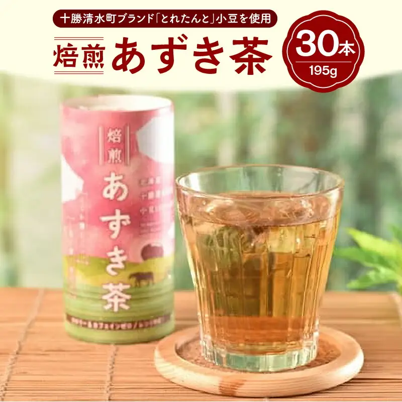 あずき茶 カート缶 195g × 30本 【 低カロリー ノンカフェイン とれたんと 十勝小豆 ブランド小豆 お花見 遠足 旅行 あずき 清水 】_S021-0004