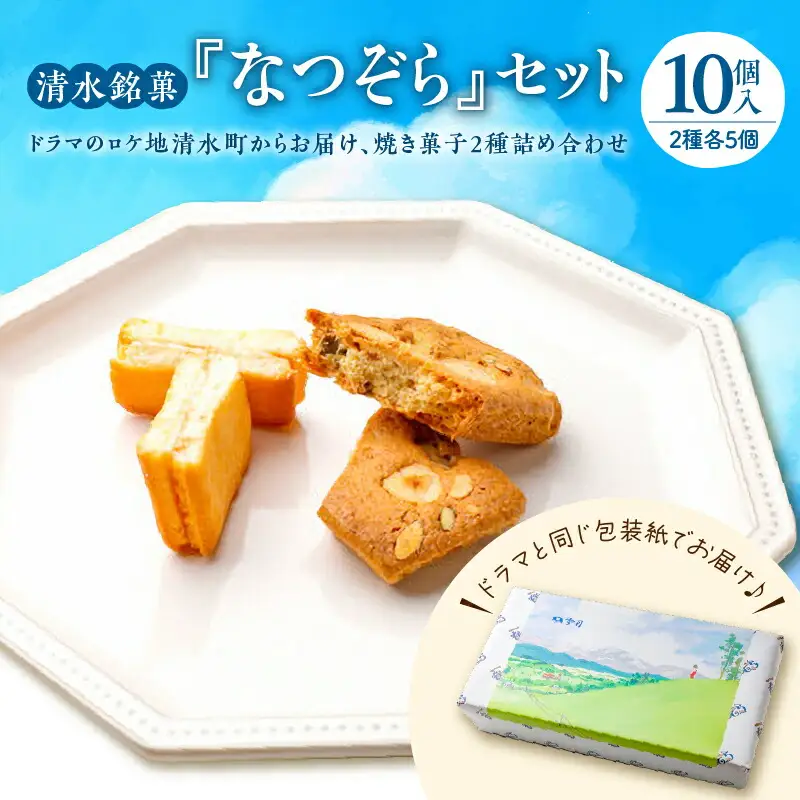 清水銘菓 なつぞら セット 【 ラングドシャ クッキー 詰め合わせ  洋菓子 郷土 お菓子 おやつ お土産 贈り物 お取り寄せ ギフト お中元 お歳暮 のし 熨斗 北海道 清水町  】_S023-0002