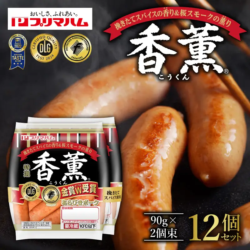 北海道 プリマハム 香薫 あらびきポーク 2.88kg 1袋あたり 90g 2個束 × 16個 セット【あらびき 香薫】_S027-0003