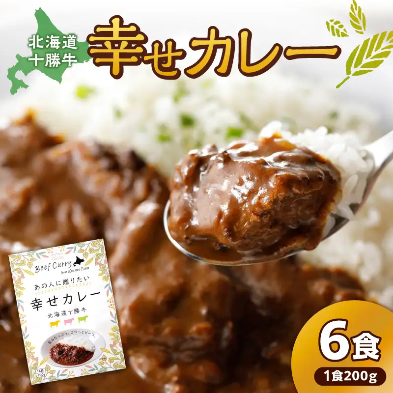 十勝清水コスモスファーム 幸せ レトルトカレー 200g×6食 | 北海道清水町 レトルトカレー カレーライス ご当地カレー