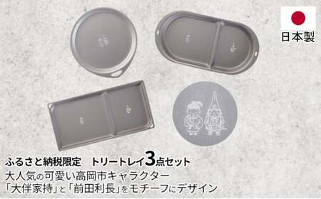 ふるさと納税限定トリートレイ3点セット 雑貨 日用品 キッチン用品 インテリア 小物置き ギフト  FAD-1272