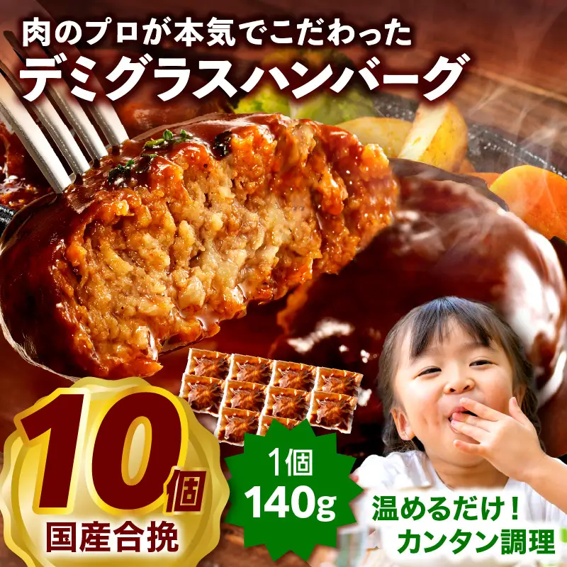 ハンバーグ デミグラス ハンバーグ[合挽デミグラスソースハンバーグ10個 ランキング 人気 惣菜 小分け おすすめ 肉 豚 牛 合挽 豚肉 牛肉 お肉 ミヤチク デミグラスハンバーグ お弁当 冷凍 おかず]