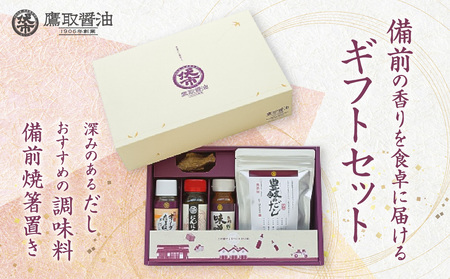 豊醸の蔵（調味料 ギフトセット）【備前焼箸置き だし 味噌だれ 醤油 鷹取醤油】