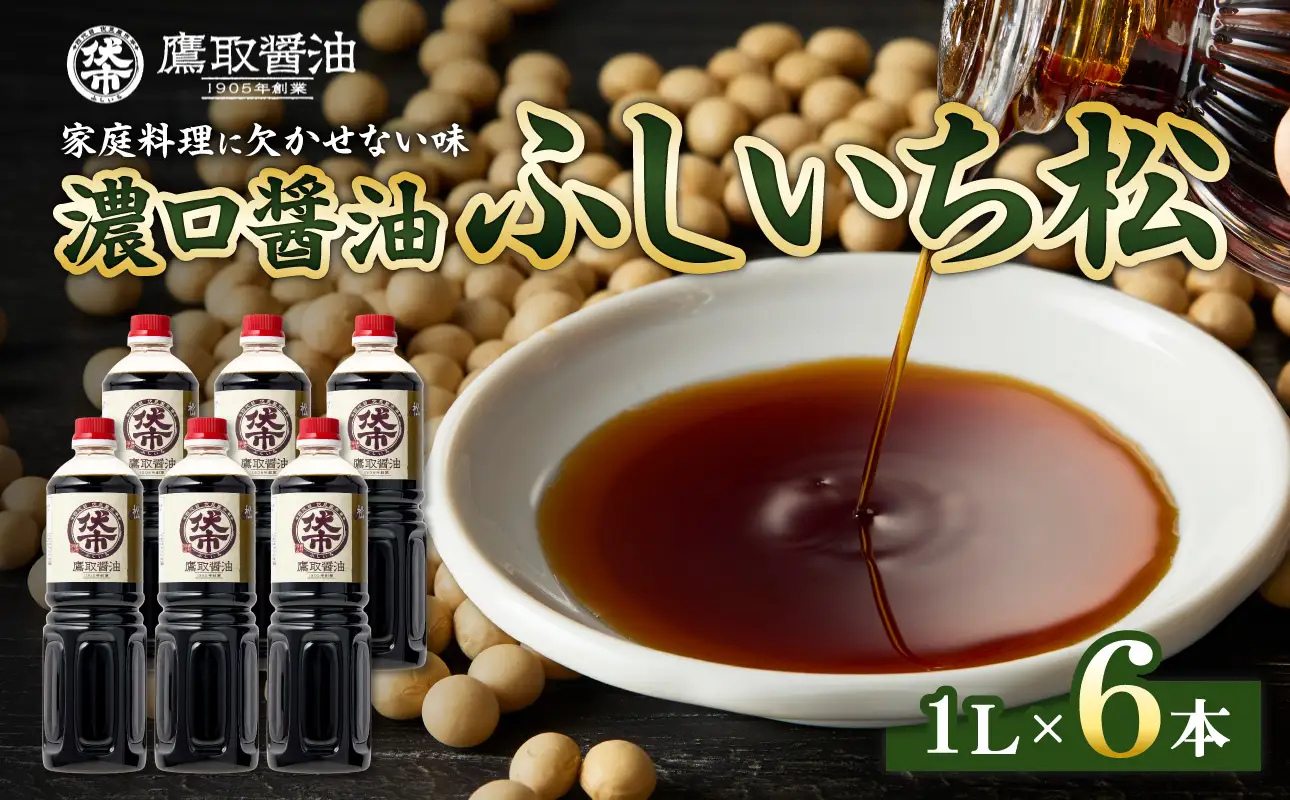松印 濃口醤油（1L×6本）【鷹取醤油】
