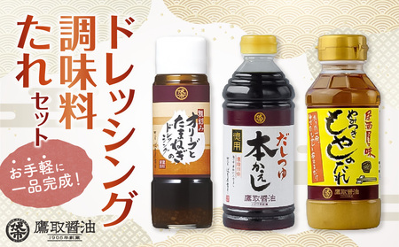 ドレッシング 調味料 たれセット【鷹取醤油】
