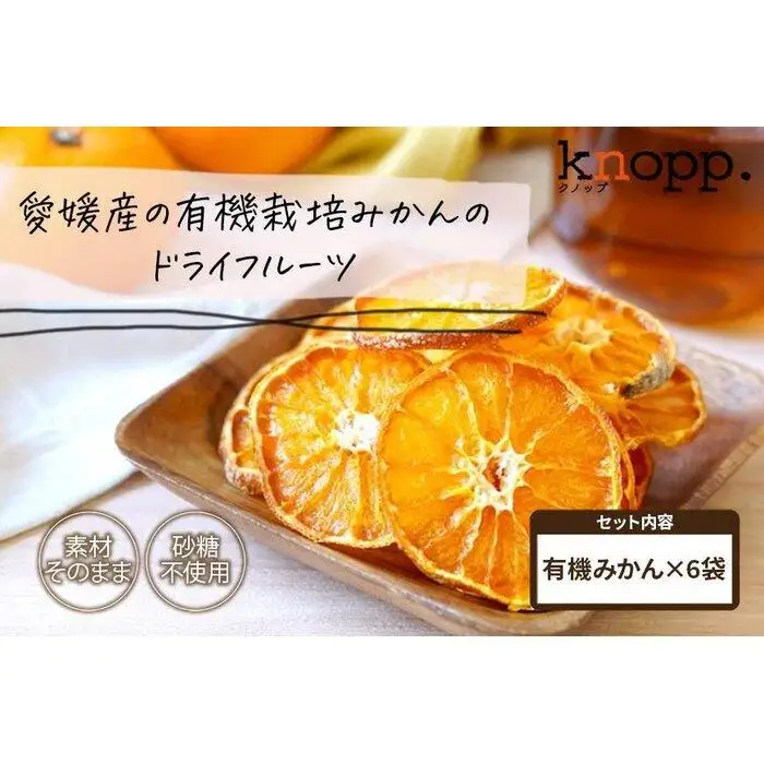 【knopp./クノップ】皮ごと食べられる！うえださん家の有機みかんドライフルーツ【20ｇ×6袋】