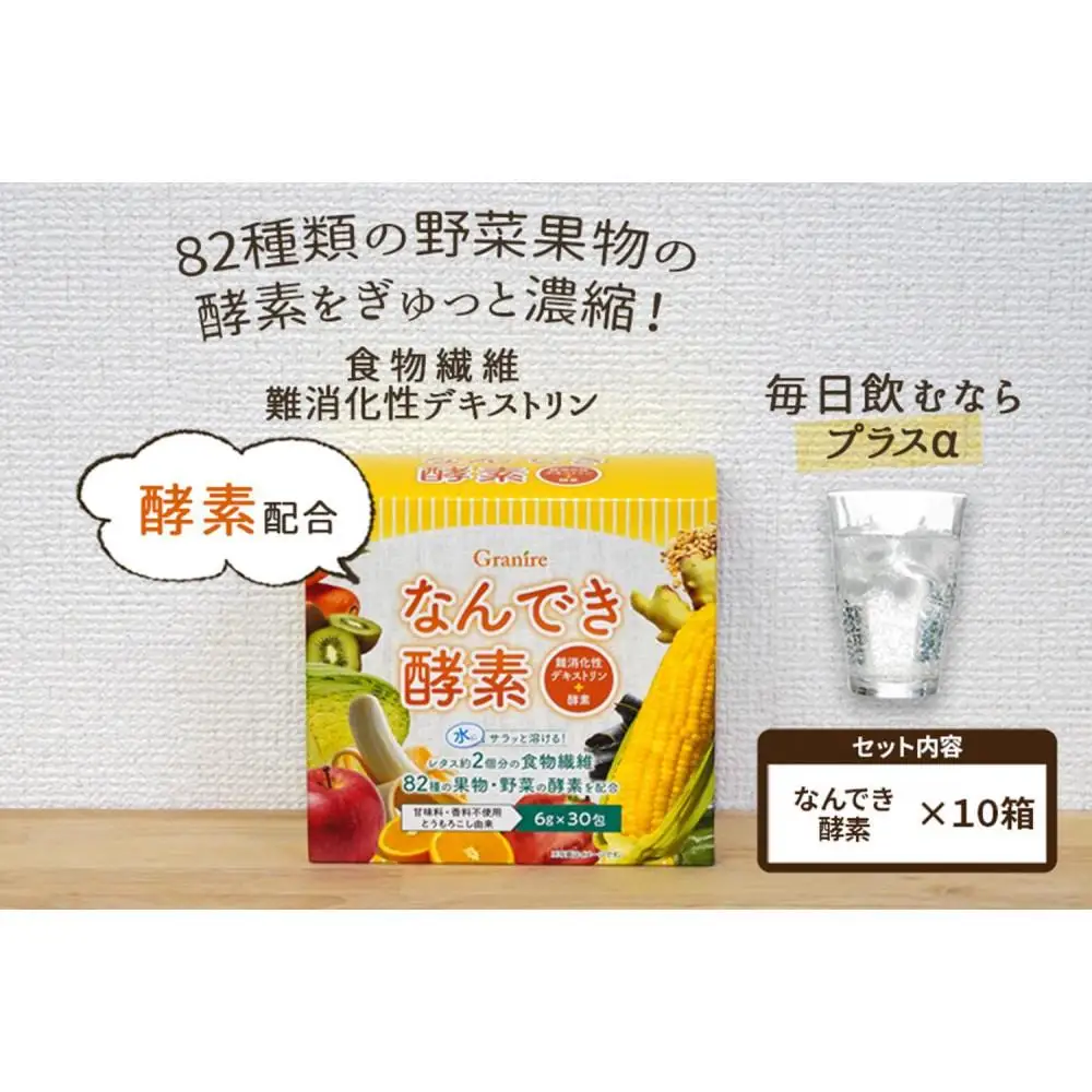 【食物繊維/難消化性デキストリン】なんでき酵素【6ｇ×30包×10箱セット】