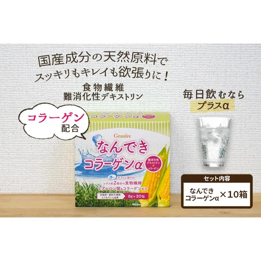 【食物繊維/難消化性デキストリン 】なんできコラーゲンα【6ｇ×30包×10箱セット】