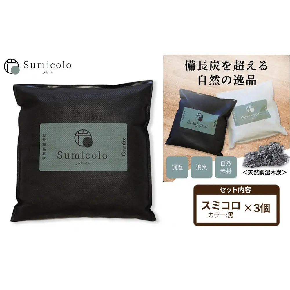【買い替え不要の天然調湿木炭】 Sumicolo スミコロ 黒【３個セット】